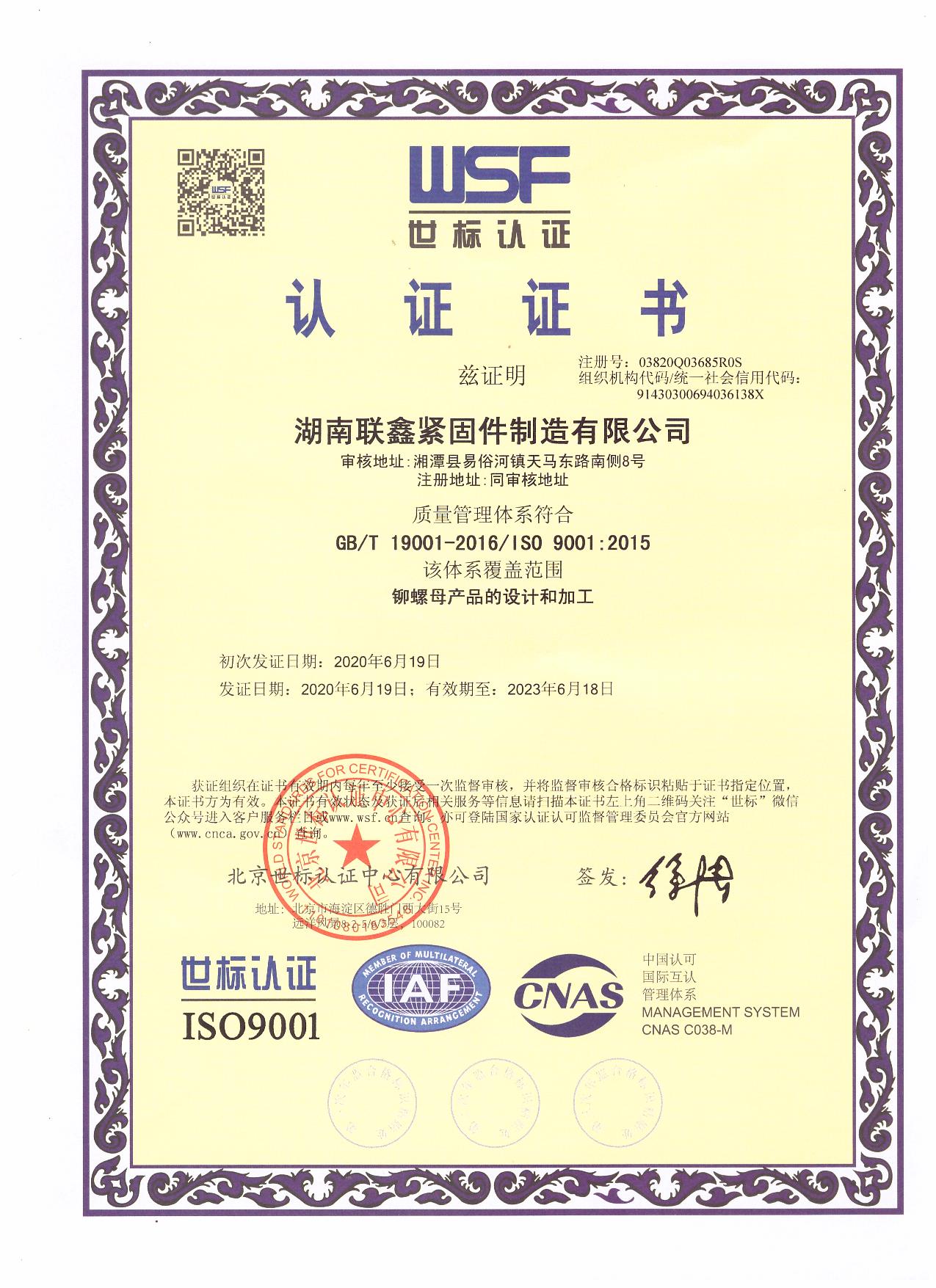 湖南铆螺母厂家世标认证证书